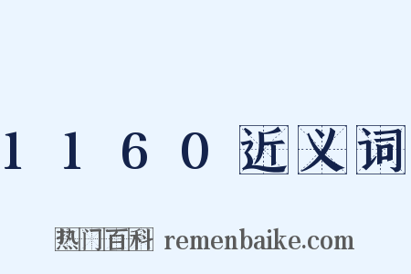 1160近义词是什么意思的图片